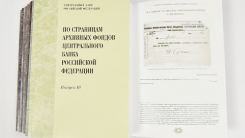 ЦБ впервые опубликовал рассекреченные документы Госбанка СССР