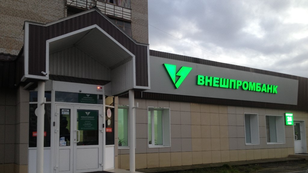 внешпромбанк форум вкладчиков.